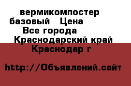 вермикомпостер   базовый › Цена ­ 3 500 - Все города  »    . Краснодарский край,Краснодар г.